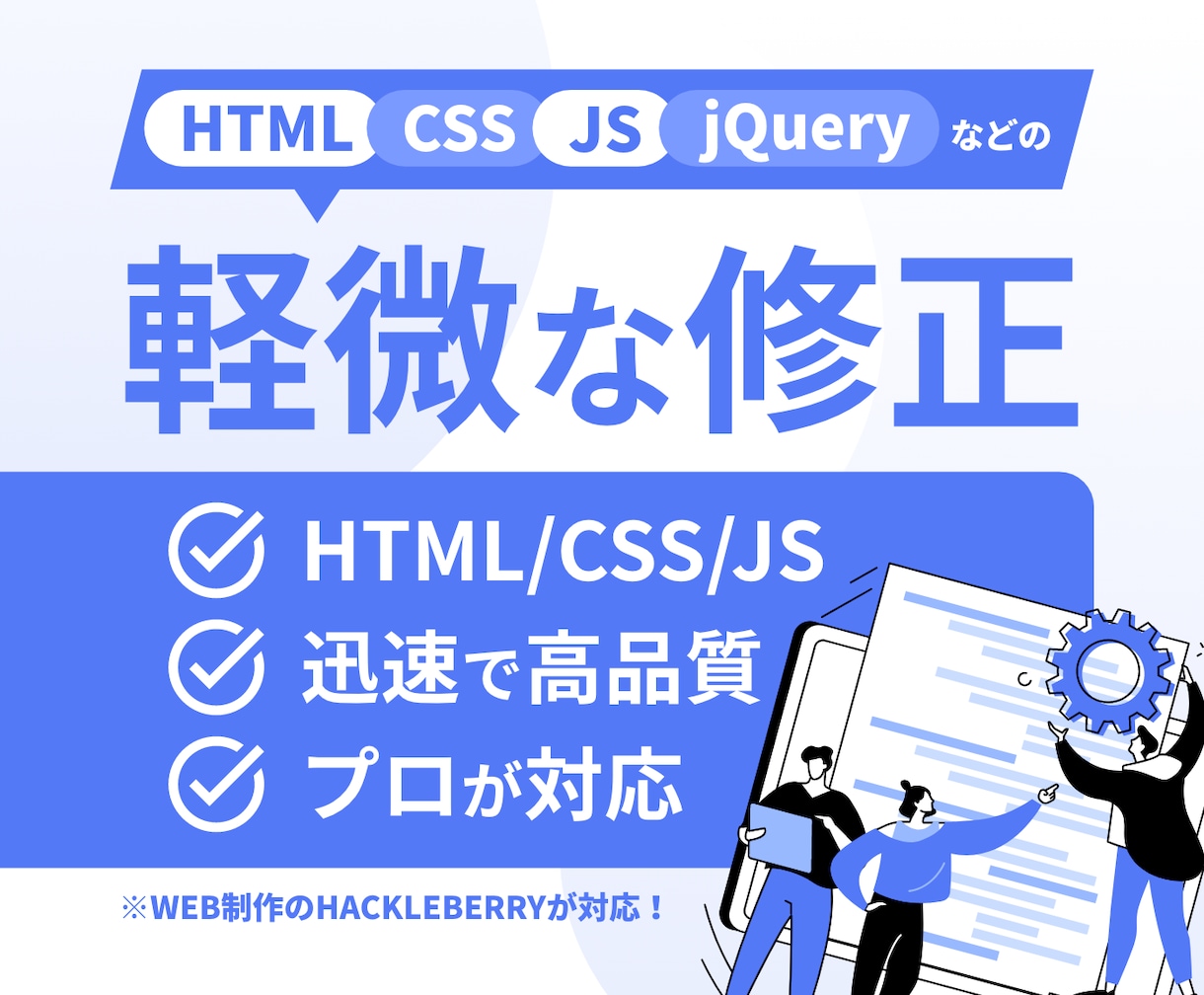 jQuery/HTML/CSSの軽微な修正をします Webサイトのバグ修正やカスタマイズ等ご相談ください！ イメージ1