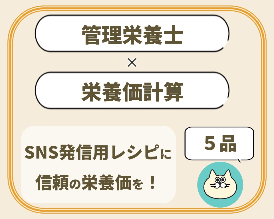 管理栄養士が献立・レシピの栄養価を計算します 【5品1000円！】SNS発信用レシピに信頼の栄養価を！ イメージ1