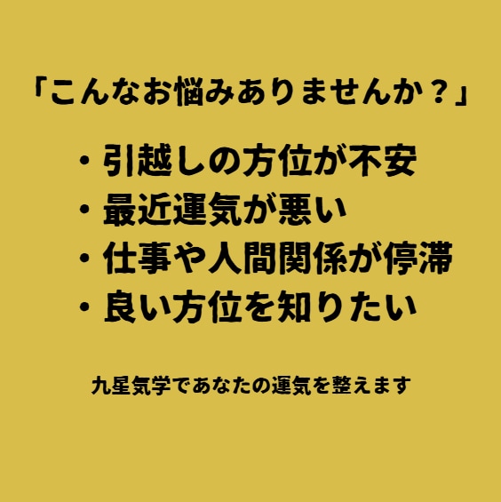 引っ越しの吉方位とタイミング診断します 「動くべき時期」と「向かうべき方角」が分かる イメージ2