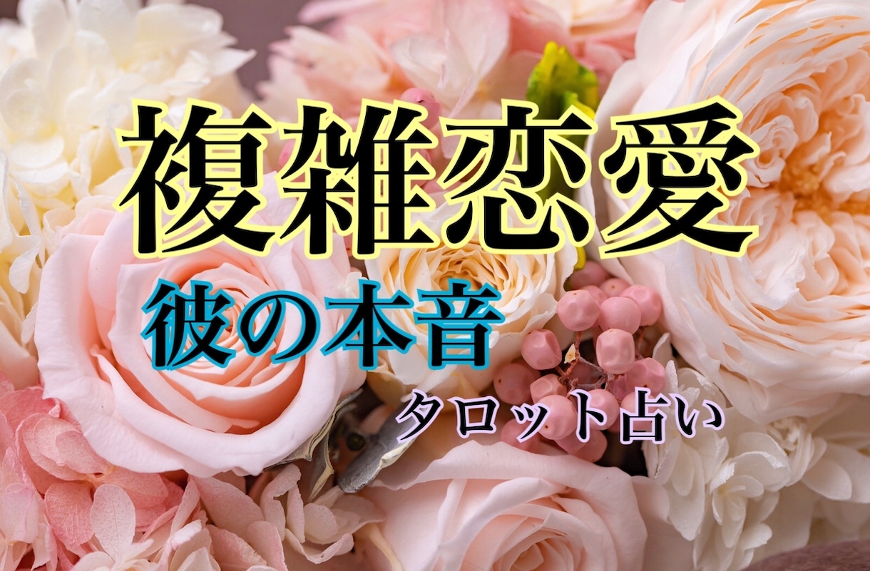 複雑恋愛のあの人の気持ち、本音をリーディングします タロットやオラクルカードを使っての鑑定です。 イメージ1