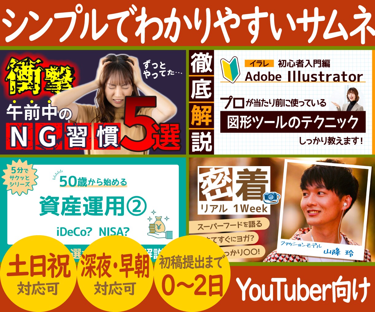 クリック率を最大化する、攻めのサムネを作ります 深夜・土日対応で、あなたの投稿を支えます。 イメージ1