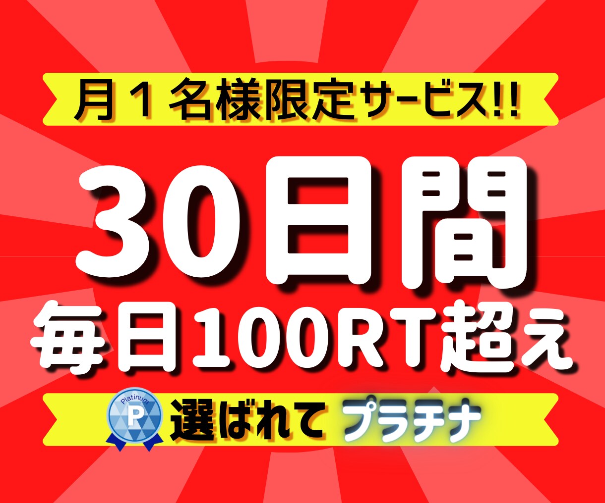 毎日100RT越え！あなたのツイート拡散し続けます 30日100RT超えが継続!合計3000RT超えの超拡散! イメージ1