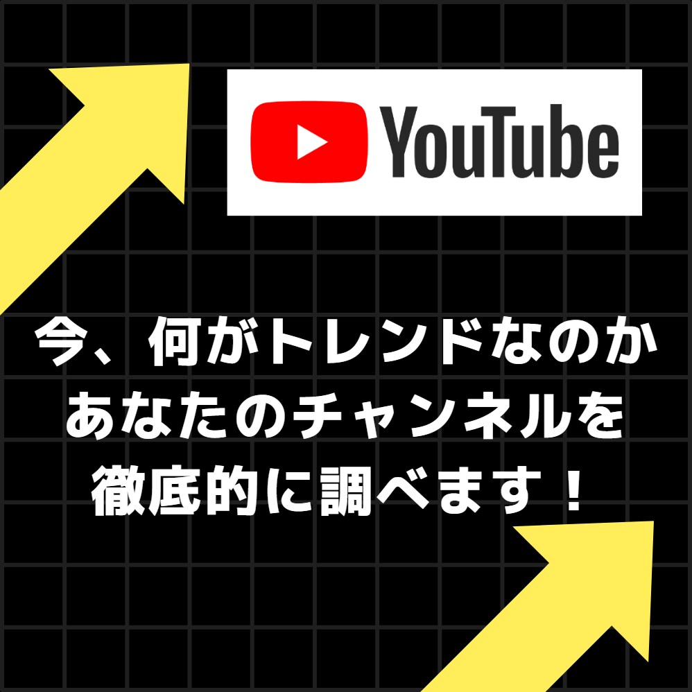 YouTubeの最新トレンドを徹底解説します あなたのチャンネルに活かす方法をアドバイスします！ イメージ1