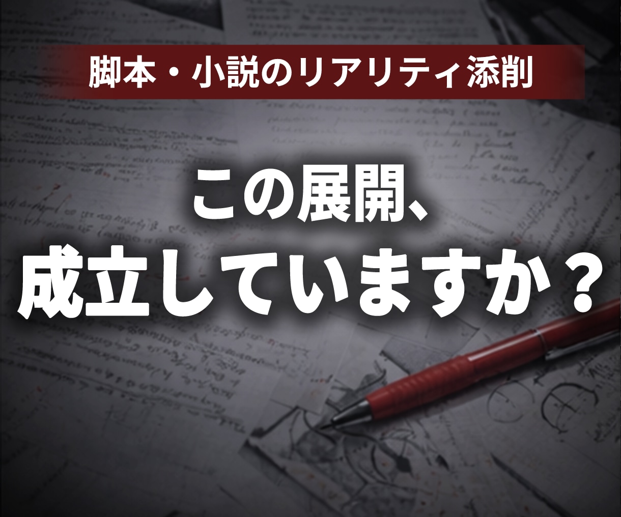 脚本・小説のリアリティ添削します 展開と設定の不整合を修正します イメージ1