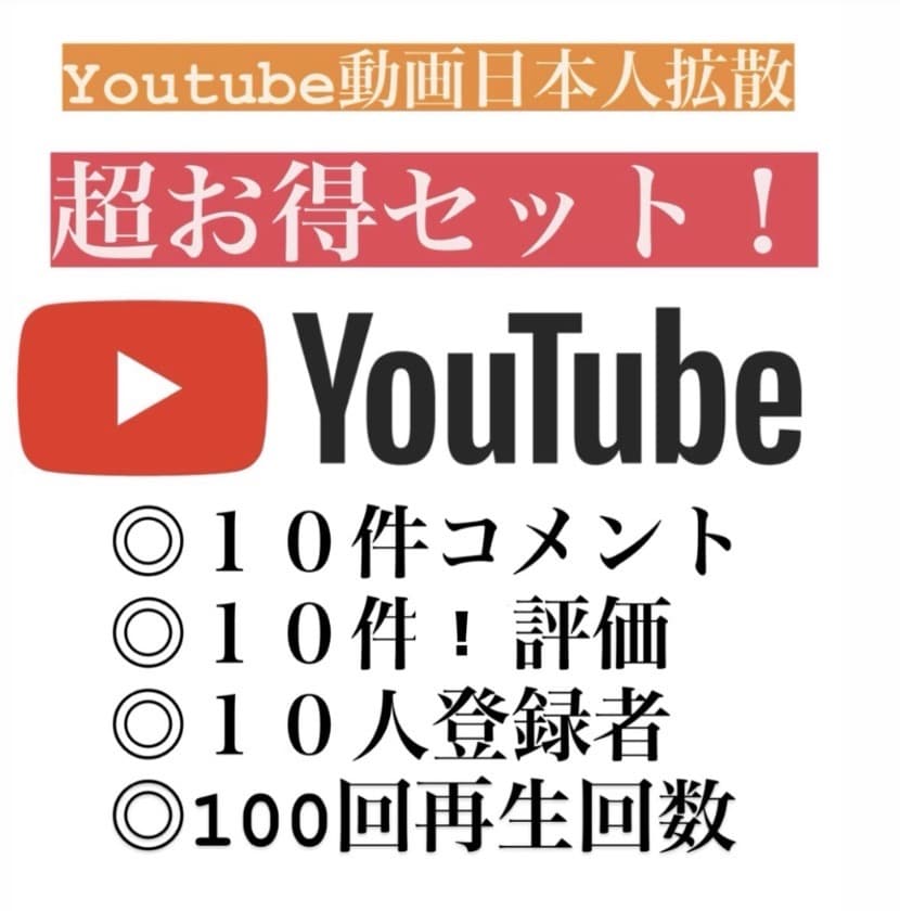 格安！Youtube増えるまで拡散します Youtubeコメント！登録者！評価！再生回数！超お得！ イメージ1