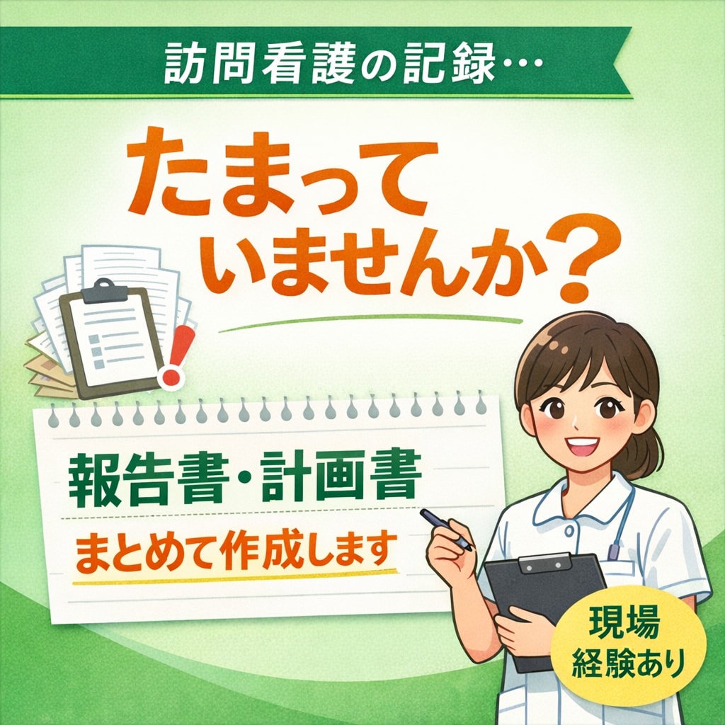訪問看護の記録作成をサポートします 忙しい看護師さんの記録作成をサポート イメージ1