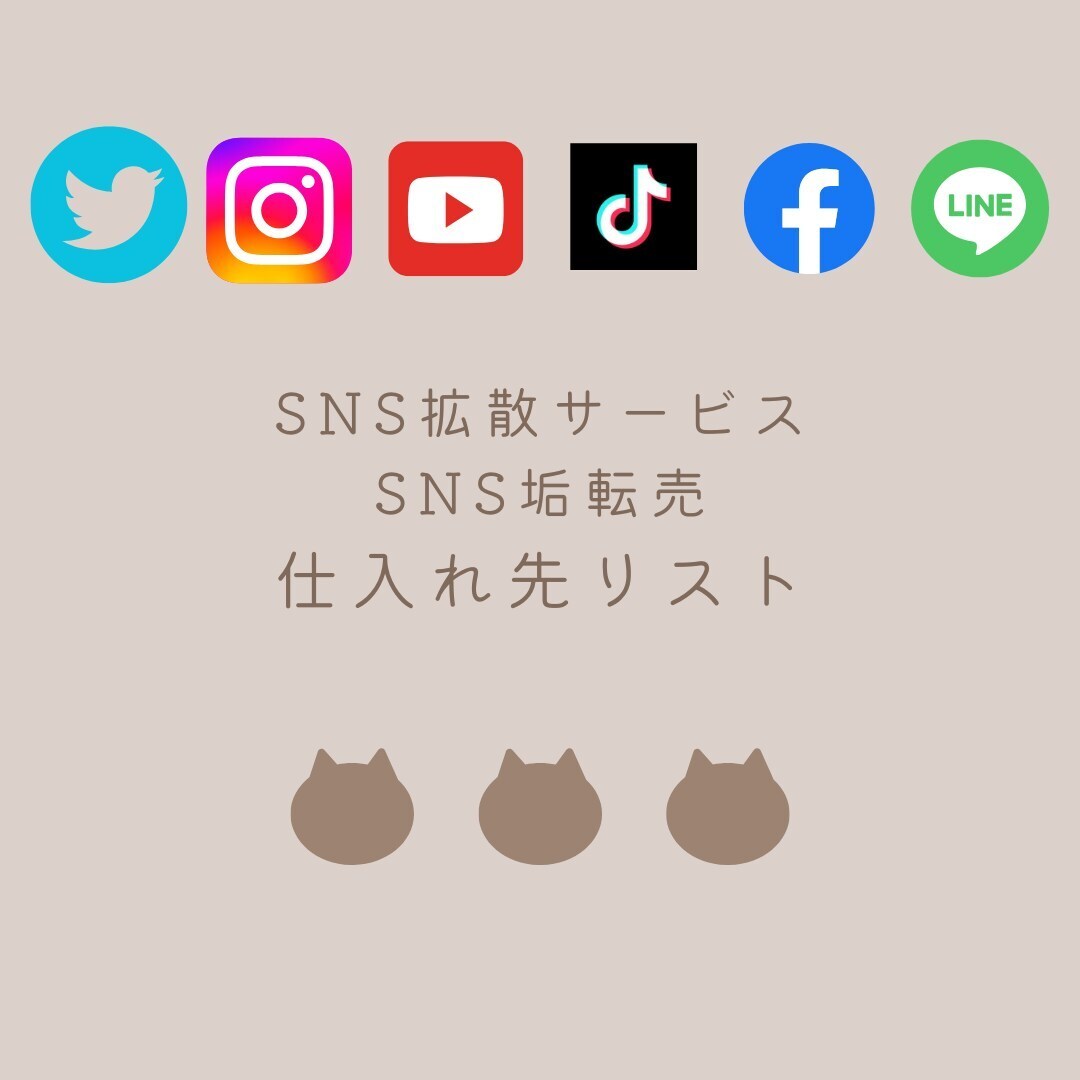 SNS拡散サービスやアカウントの仕入れ方教えます 副業として初心者でもすぐに収益があげられます！ イメージ1