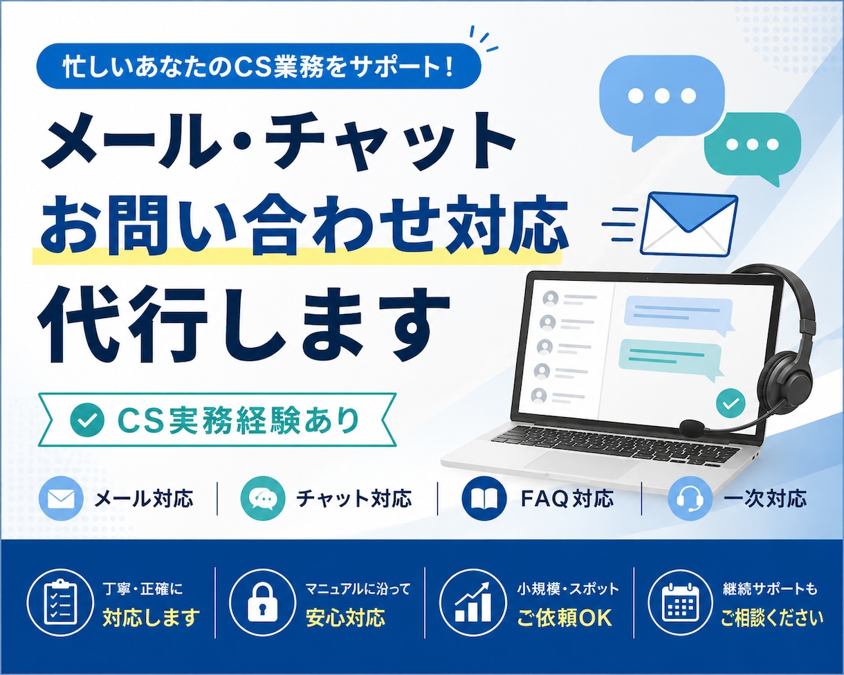 メール・チャットの問い合わせ対応を代行します CS実務経験者が丁寧・正確に対応いたします イメージ1