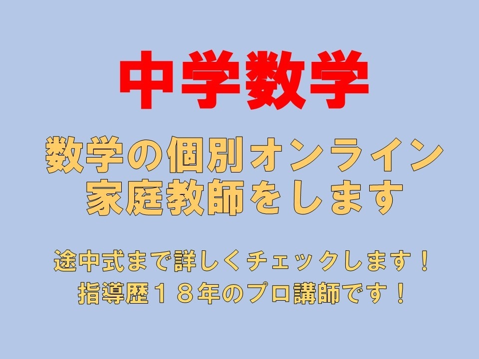 中学数学　数学の個別オンライン家庭教師をします 途中式まで詳しくチェックします！指導歴18年のプロ講師です！ イメージ1