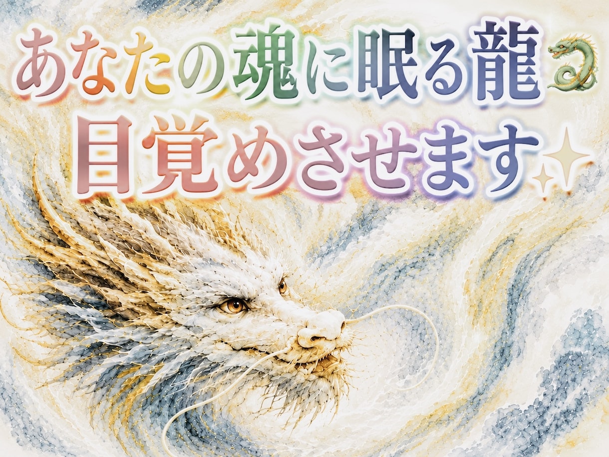 あなたと共に歩む守護龍　魂の本質を鑑定します 守護龍覚醒鑑定　文字版➕鑑定シートPDF形式 イメージ1