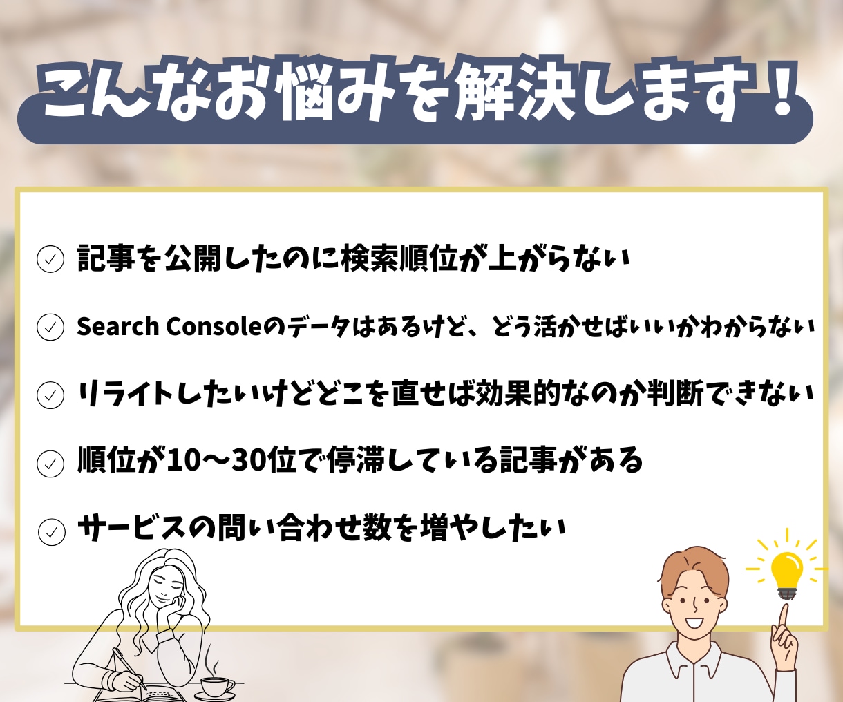 検索順位改善！検索データ分析とSEOリライトします 「せっかく書いたのに読まれない」データに基づいて改善します！ イメージ2