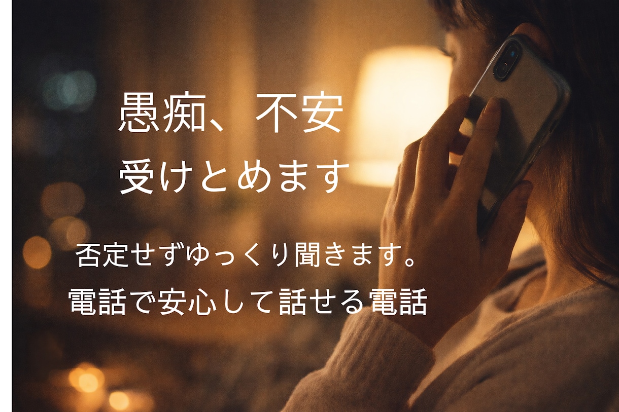 愚痴・不安を電話で受け止めますます 否定なし、秘密厳守で安心通話共感重視で最後まで寄り添います イメージ1