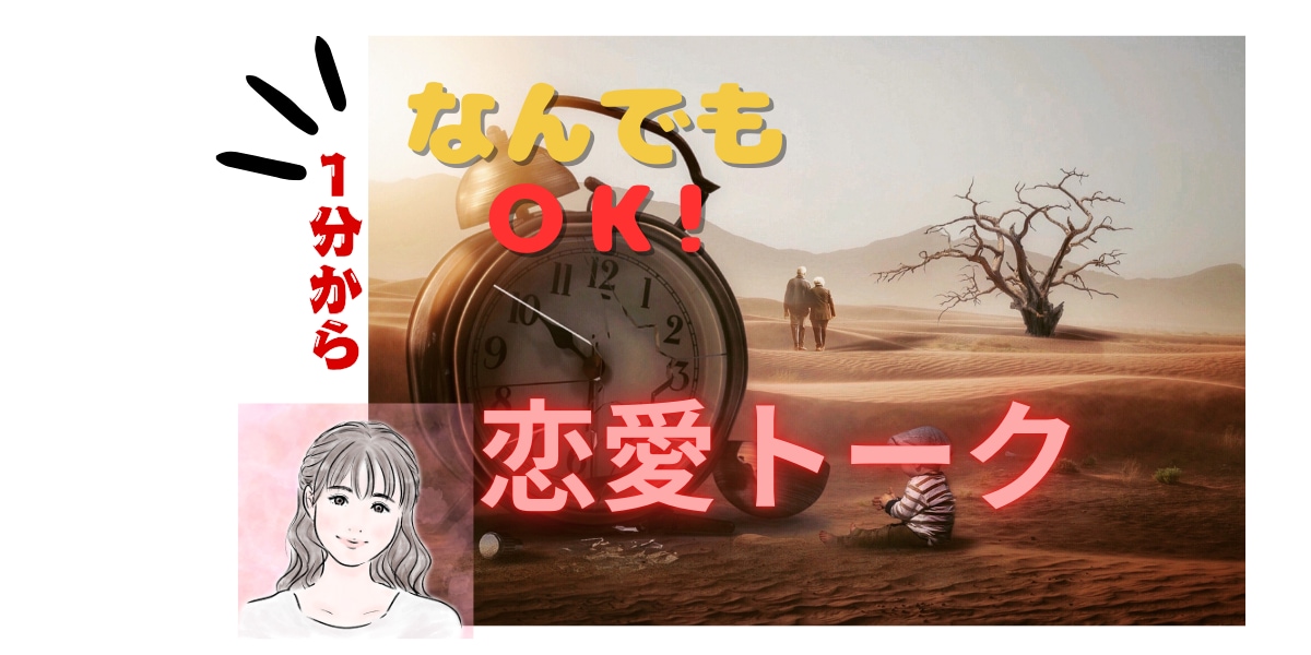 １分から◎恋愛トークをお聴きします 第３者へだから、ありのままで◎恋／結婚／自分の気持ち／価値観 イメージ1