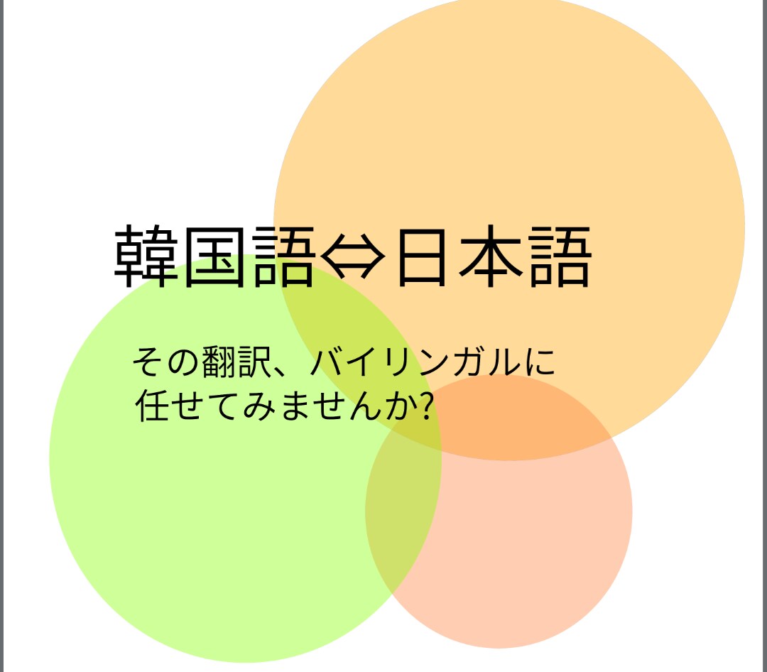 初回200字無料★ 日⇔韓ナチュラルに翻訳します 韓国生まれ日本育ちのバイリンガルがナチュラルに翻訳します♪ イメージ1