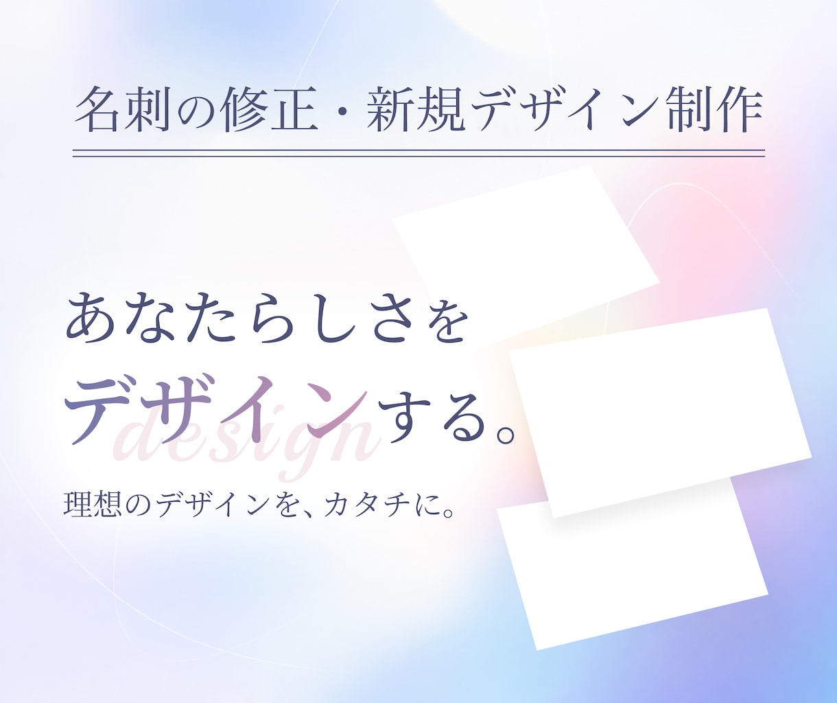 印刷込み‖名刺デザインのご提案・修正承ります 既存の名刺デザインの修正、新しいデザインのご提案も可能です イメージ1