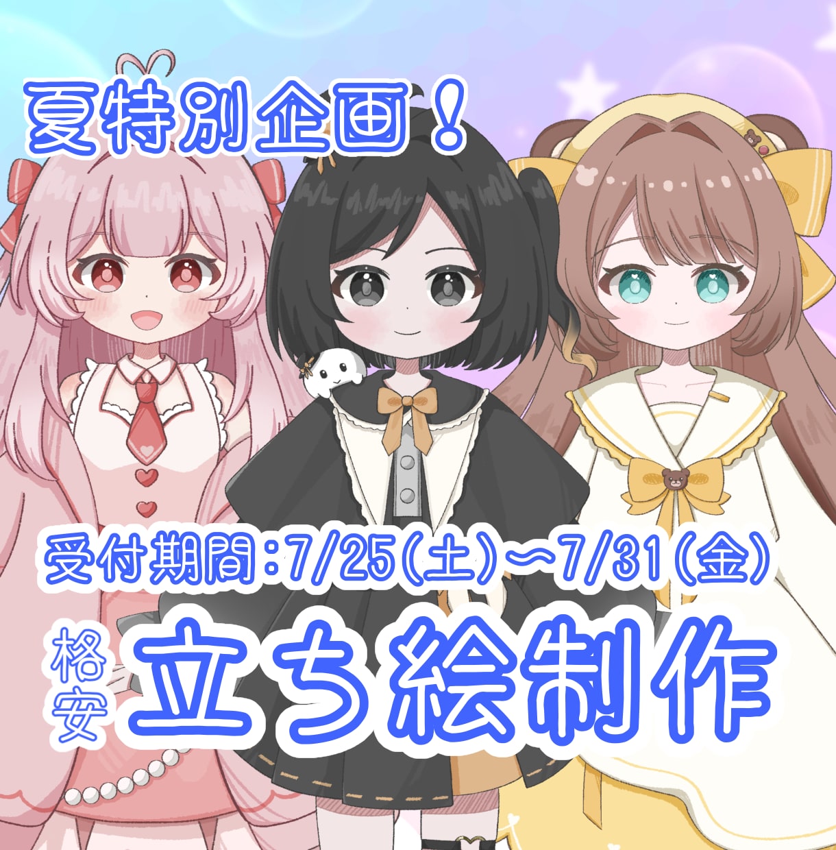 夏特別企画！格安で立ち絵を制作します 7/25(土)〜7/31(金)まで受け付けています！ イメージ1
