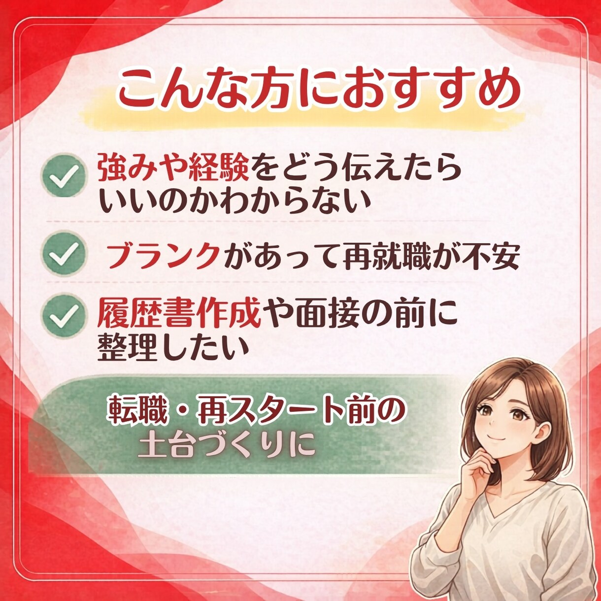 転職・就職準備｜仕事経験・良さ・強みを言語化します 自信を取り戻す｜ 採用育成定着の視点で転職の土台をサポート イメージ4
