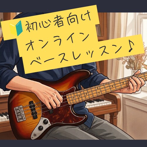 初心者向けのエレキベースをレッスンします セッション参加を目指して！今から始めるベース入門 イメージ1