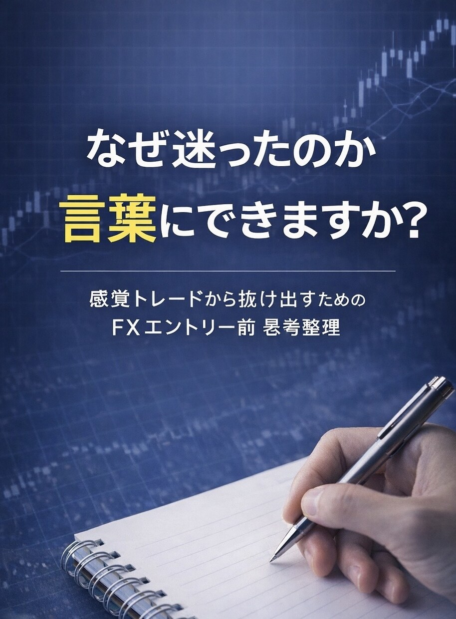 感覚に頼らないFXトレード判断を整理します トレードを“感覚”から“説明できる判断”に変えたい人向け イメージ1