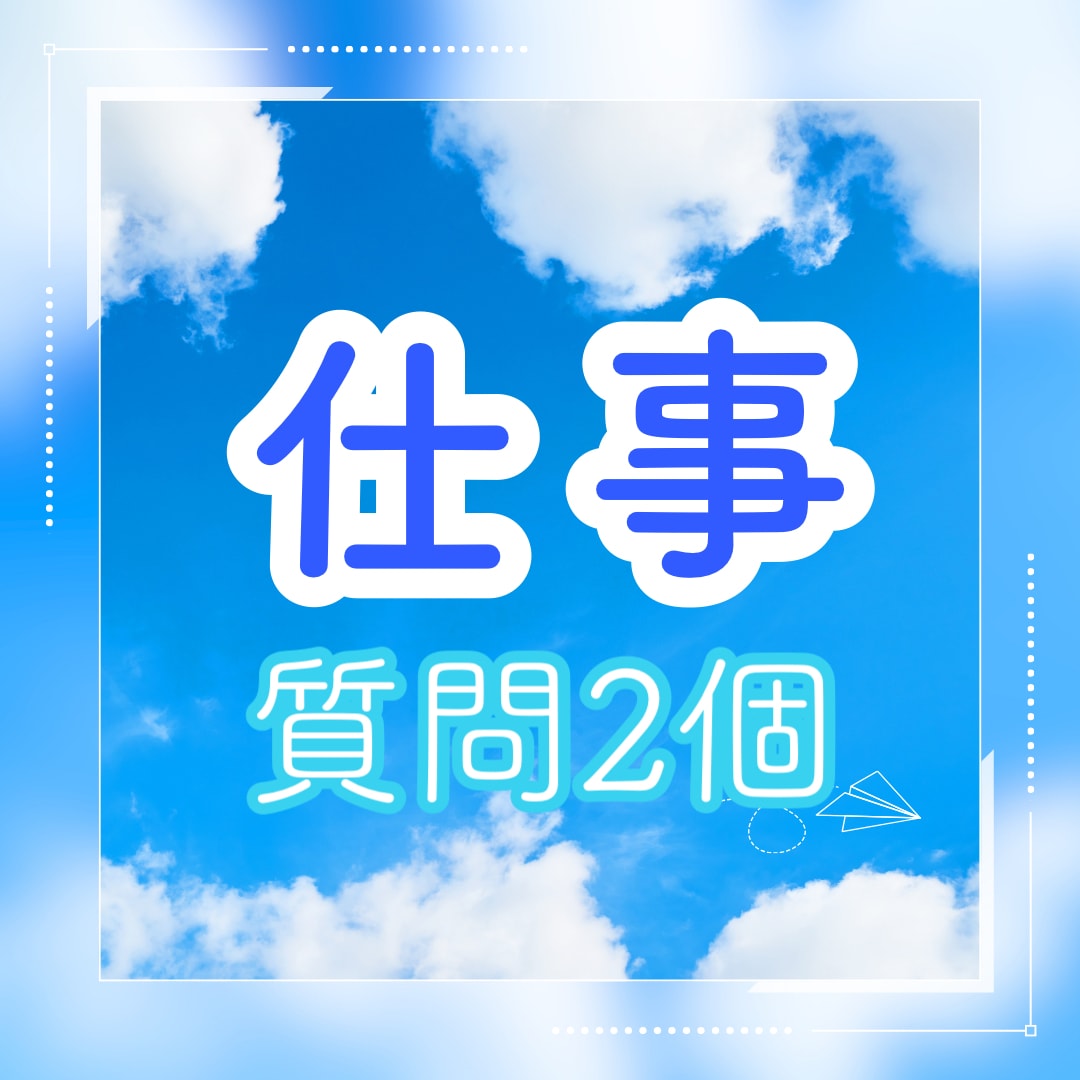 仕事質問2個◆天職、素質、転職、人間関係も見ます 転職した方が良い？上司の評価は？天職は何？等知りたい人へ イメージ1