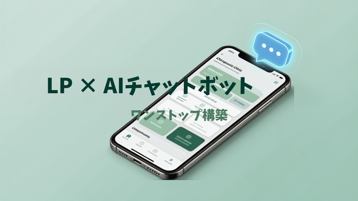LPとAIチャットボットを一括構築します バラバラに頼まず1人にまとめて任せられます イメージ1