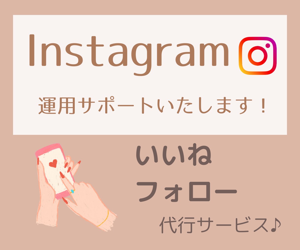 特典あり！Instagramの運用代行します 効果的にターゲットへの『いいね』『フォロー』を実施します！ イメージ1