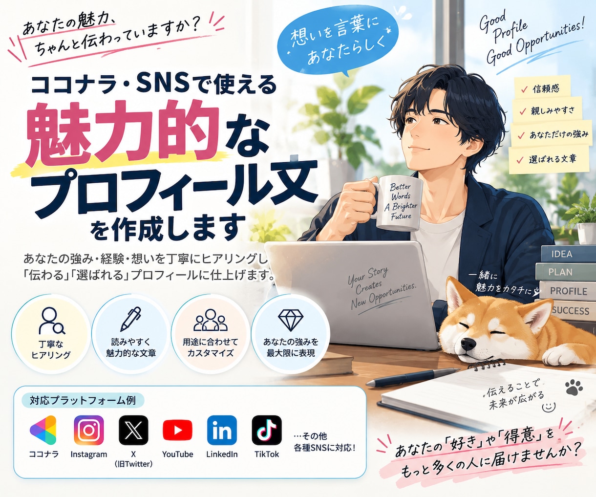 信頼されるプロフィール文を作成します あなたの魅力が伝わるプロフィール文を作成します イメージ2