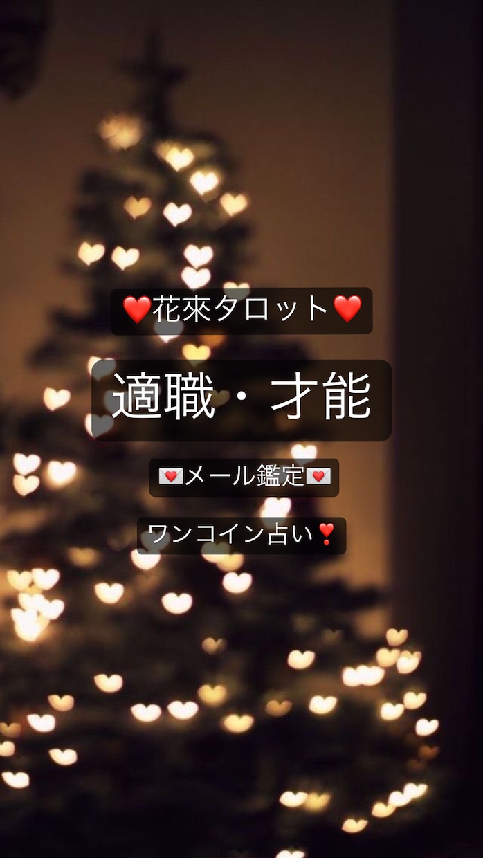 適職・才能❤️　タロットで占い全力サポート致します 24時間以内に返信致します！ 何でも相談OK！ワンコイン占い イメージ1
