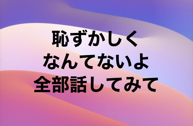 人に言えない特殊な悩みお聞きします 否定しません　貴女の理解者として傾聴　二人だけの秘密 イメージ9
