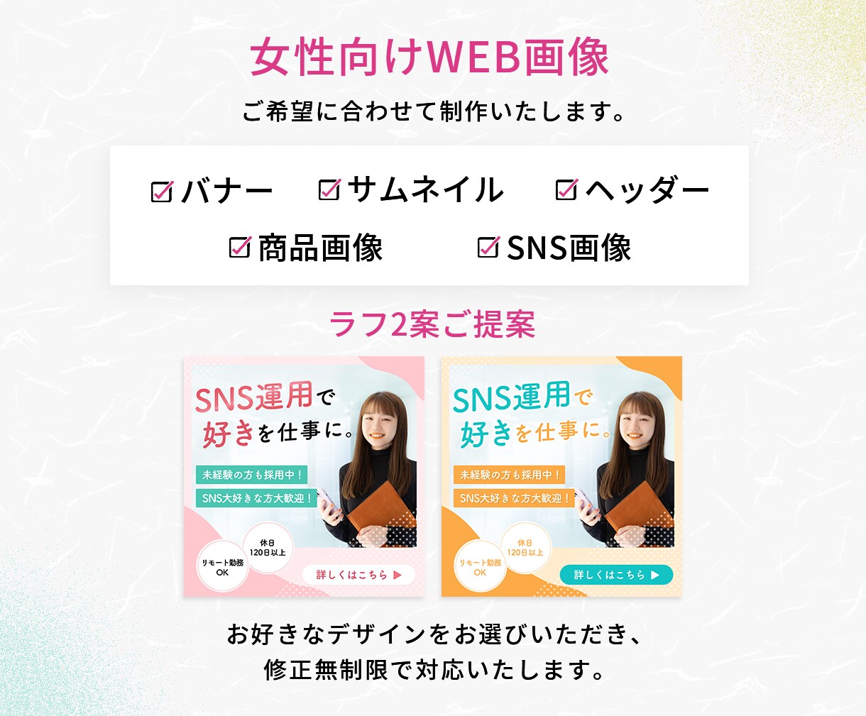 ３名様限定！女性の心を掴むWEB画像を制作します 女性集客専門デザイナーが女性に訴求するデザインをご提案します イメージ3