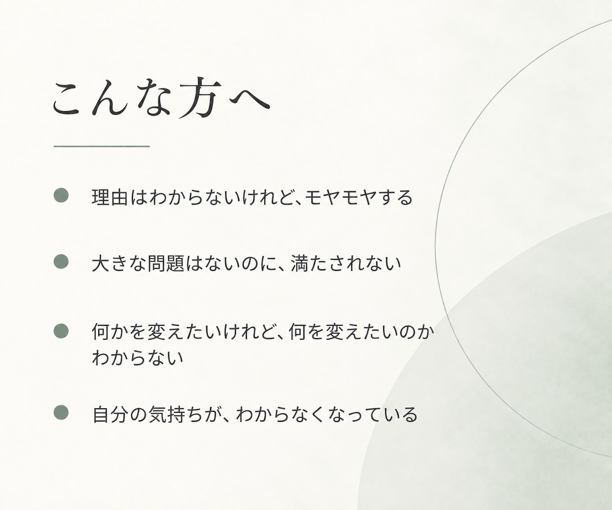 モヤモヤ・違和感から“魂の軸”を探ります 言葉にならない違和感から、何を大切にしたいのかを探ります イメージ2