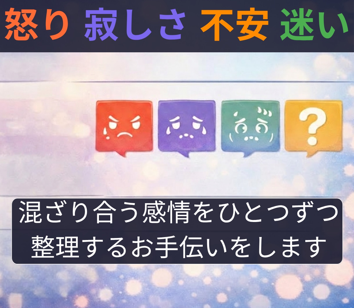 浮気・不倫の苦しい気持ちを整理します 誰にも言えない浮気・不倫の悩みを否定せずやさしく整理します イメージ6