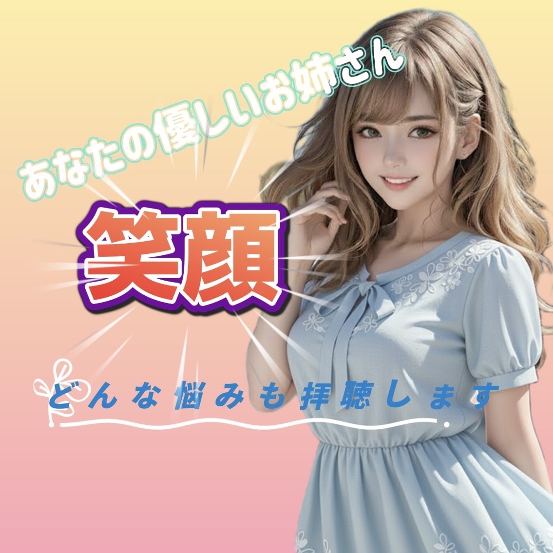 笑顔に♡お姉さんと何でもお話しします お姉さんと心安らぐ時間♡ゆったりリラックス笑顔でお話します イメージ1