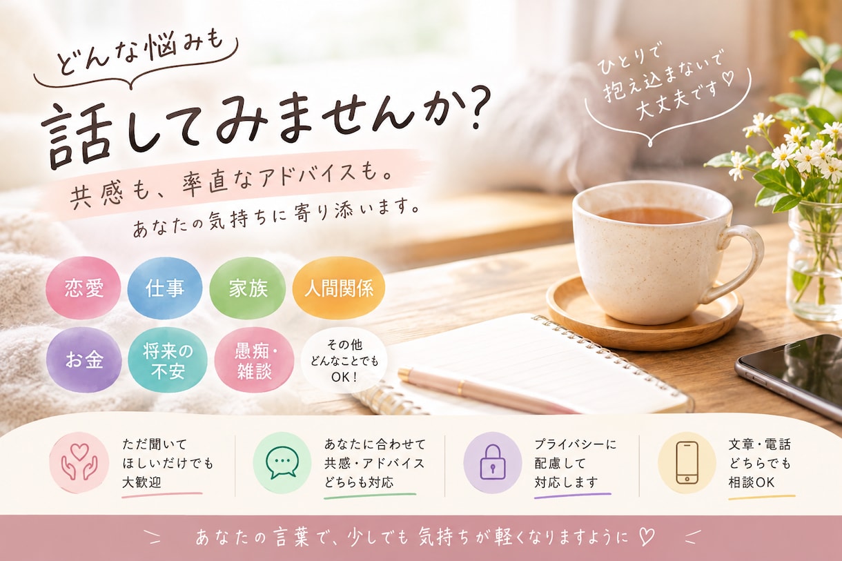 どんな話も聞きます！共感もアドバイスもします 恋愛・仕事・家族・人間関係。否定せず受け止めます※5往復 イメージ1