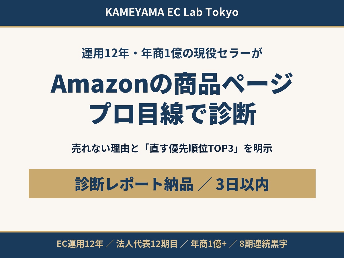 Amazonの商品ページを現役セラーが診断します 年商1億・運用12年の実務家が売れない理由を具体指摘 イメージ1
