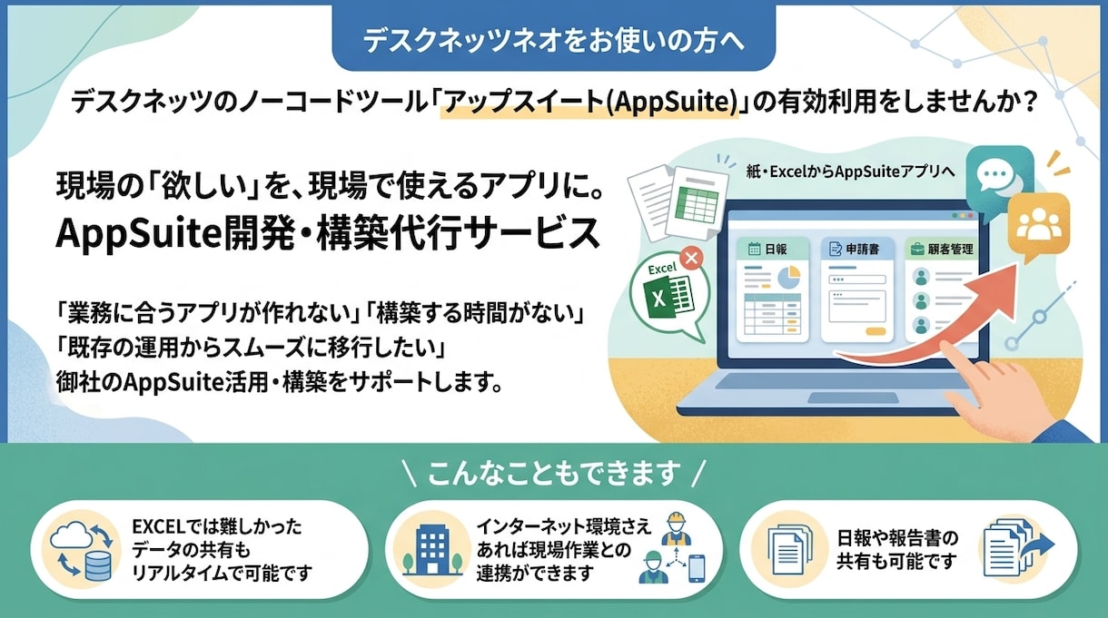 デスクネッツの「アップスイート」アプリを作成します EXCELからノーコードツールAppSuiteへ イメージ1