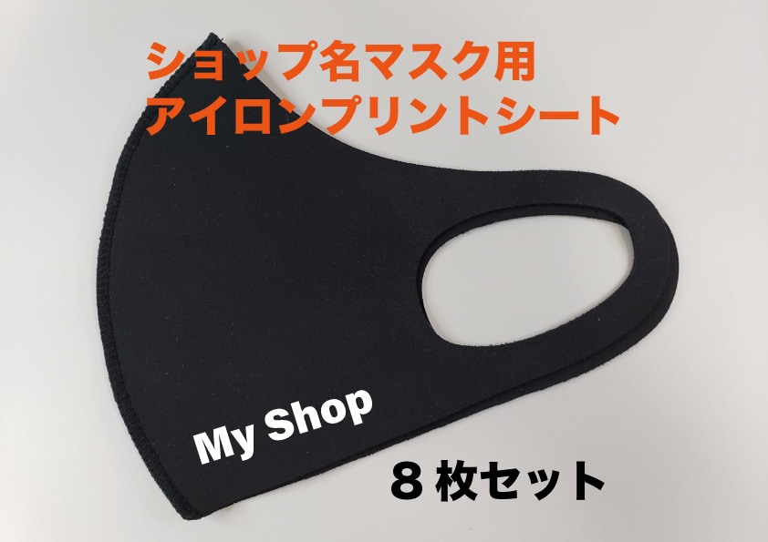 ショップ名マスク用アイロンプリントシート作ります ショップや店舗名が入ったオリジナルマスクを作りませんか？ イメージ2