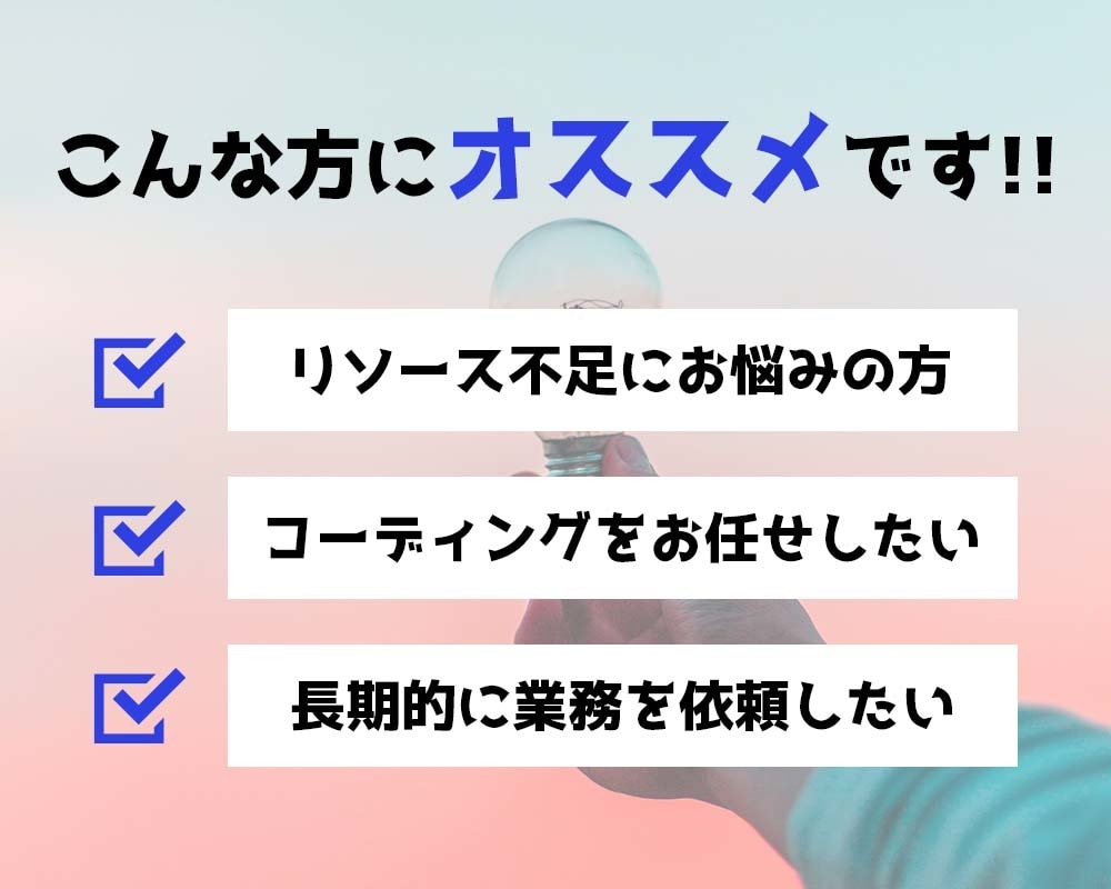 コスパの良い LPコーディングを代行します 制作会社様、デザイナー様、ディレクター様におすすめです!! イメージ2