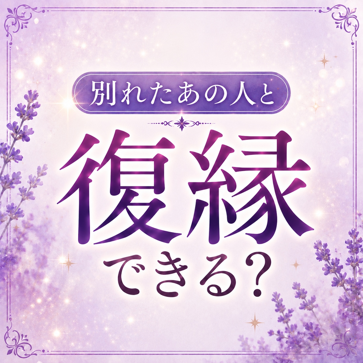 復縁＊別れたあの人と復縁できる可能性を霊視します 【先着30名様】もう一度つながる未来があるのか、丁寧に視ます イメージ1