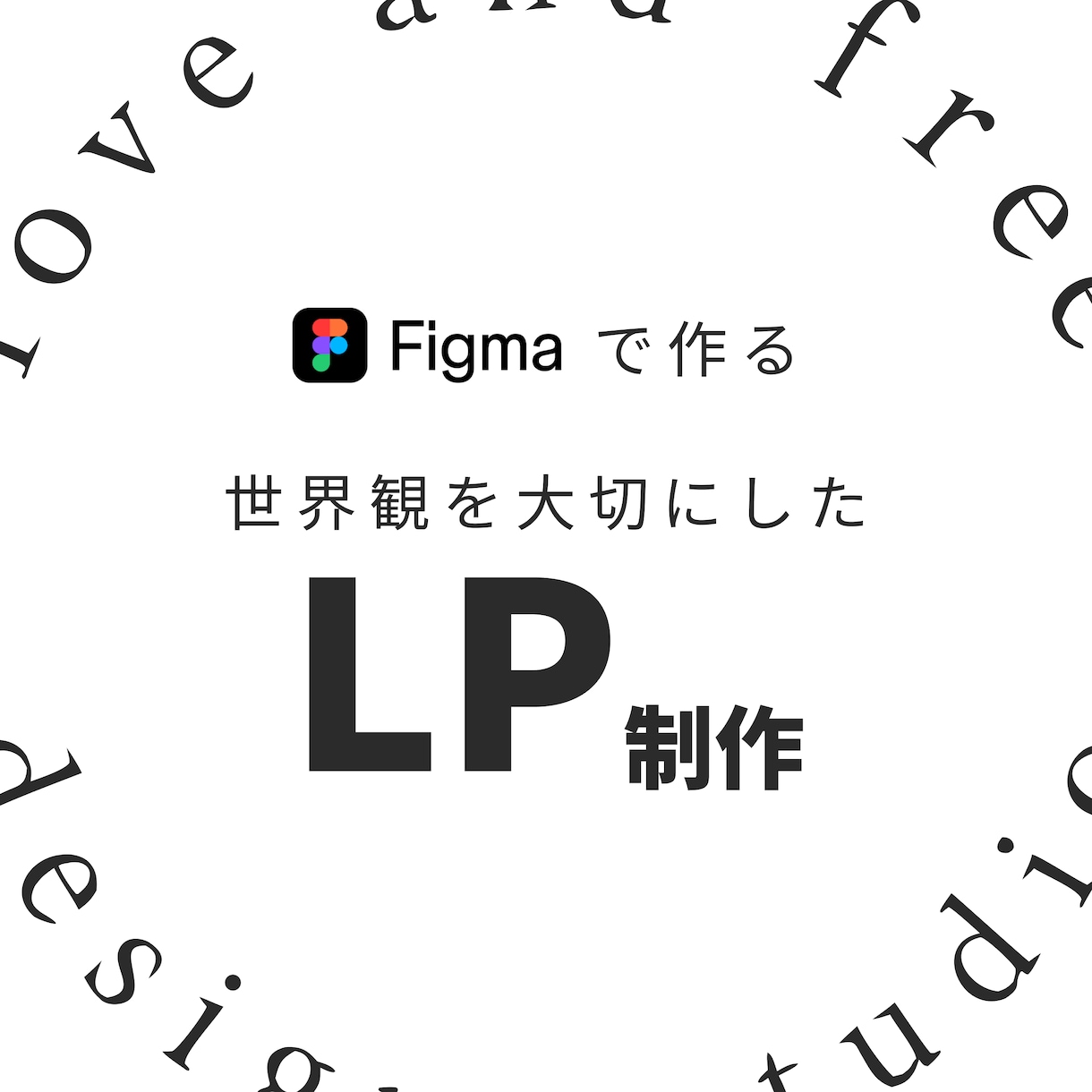 LP制作｜構成〜公開まで一括で制作します ＊想いをカタチに、伝わるLPを丁寧に制作します＊ イメージ1