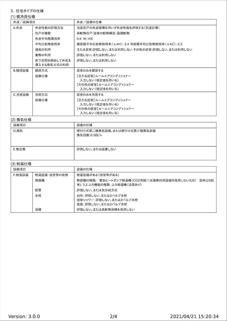 各種申請対応｜一次エネルギー消費量計算を承ります 各種申請時の仕様変更アドバイスにオプション対応可能 イメージ3