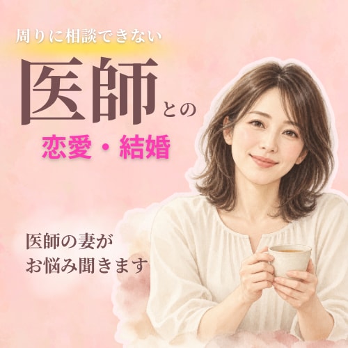 医師との恋愛・結婚でお悩みの方、お話し聞きます 医師の妻でもあり、元看護師の私が恋愛・結婚のお悩み聞きます。 イメージ1
