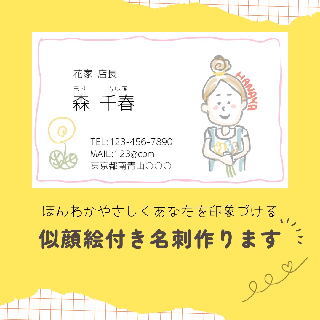 ふんわり似顔絵付き名刺をデザインします 優しいタッチの似顔絵付き名刺で、あなたを印象付けます◎ イメージ1