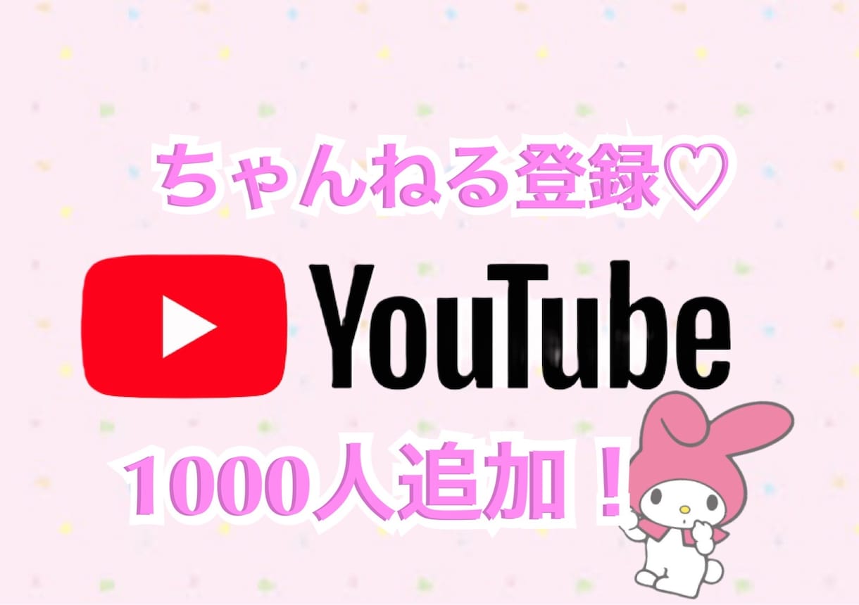 YouTubeちゃんねる登録+1000人追加します 世界のリアルユーザー様♡即日対応♡ イメージ1