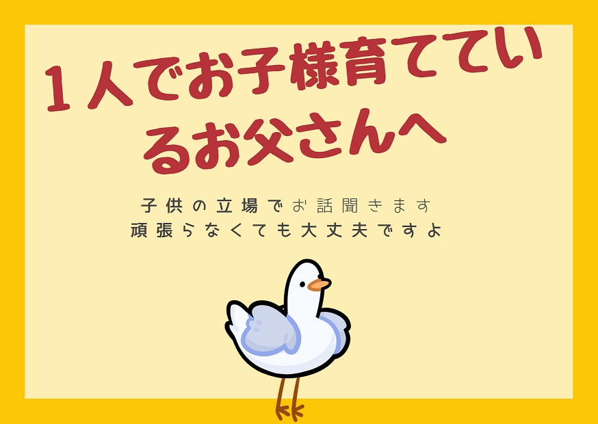 シングルファザーさんのお話ききます 子供の立場でお話聞きます。頑張らなくても大丈夫ですよ。 イメージ1