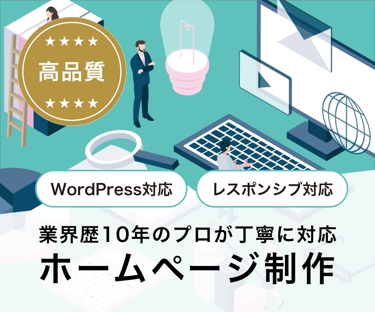 WordPressでホームページ制作を承ります 企業様、個人事業主様におすすめ！高品質・レスポンシブ対応 イメージ1