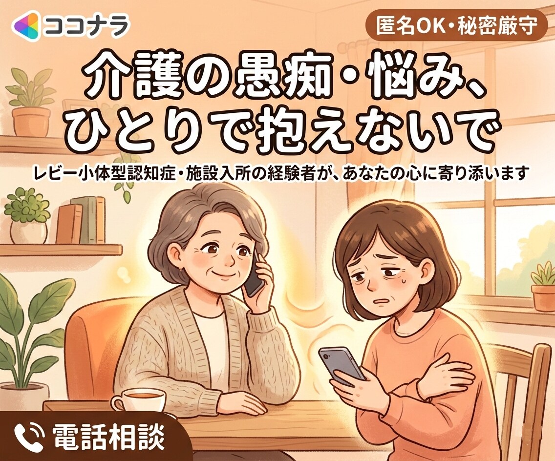 介護のお悩み・愚痴なんでも聞きます 介護の不安や疲れを抱え込まず自分を大切に イメージ1