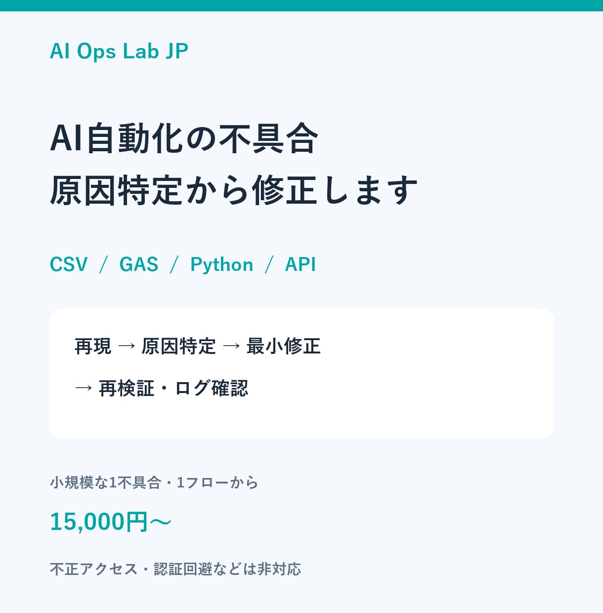 AI自動化・GAS・Pythonの不具合を直します 再現→原因特定→最小修正→再検証まで対応 イメージ1