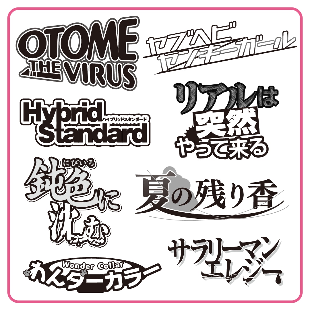 漫画・同人誌のロゴつくります 現役漫画雑誌向けロゴデザイナーが作成します イメージ3