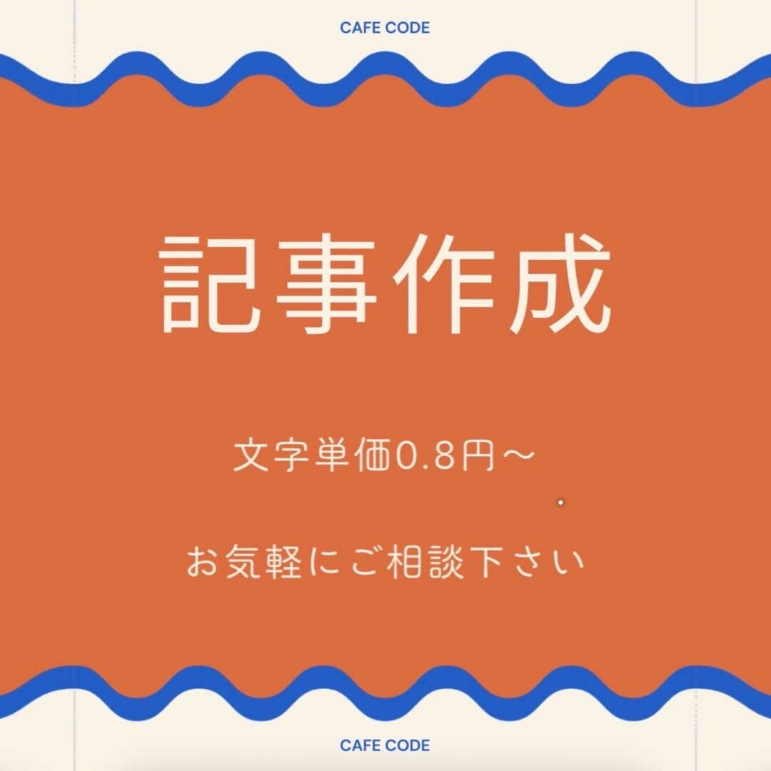 ブログ・note記事を丁寧に執筆します 感情が伝わる文章づくりを大切にします イメージ1